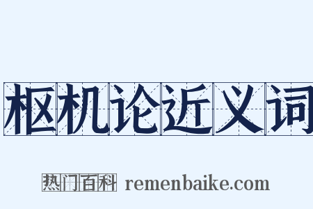 枢机论近义词是什么意思的图片
